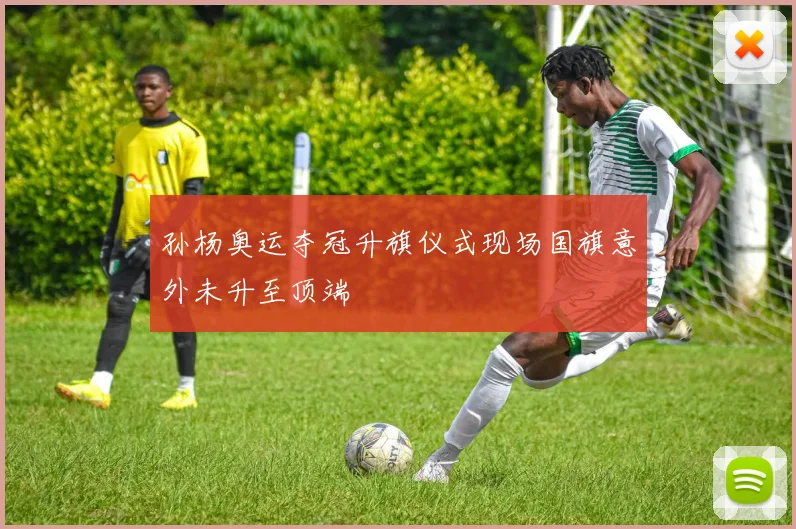 孙杨奥运夺冠升旗仪式现场国旗意外未升至顶端