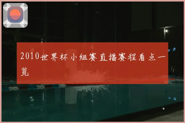 2010世界杯小组赛直播赛程看点一览