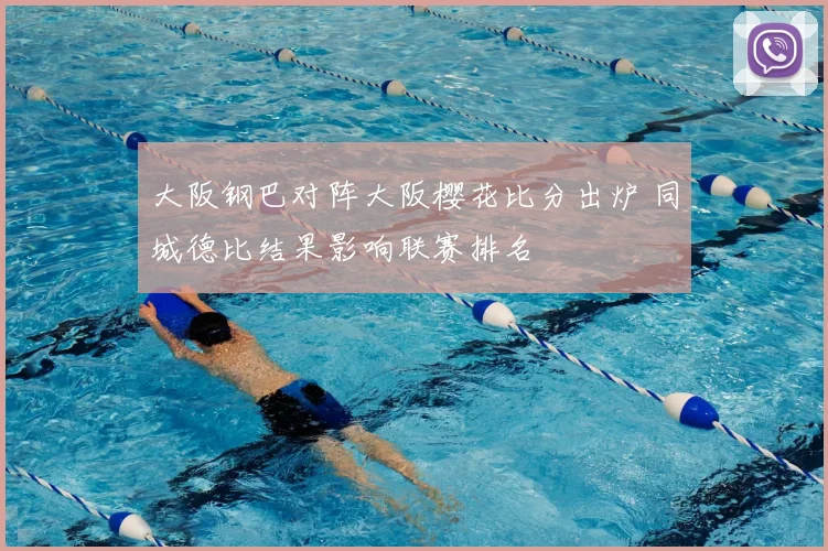 大阪钢巴对阵大阪樱花比分出炉 同城德比结果影响联赛排名