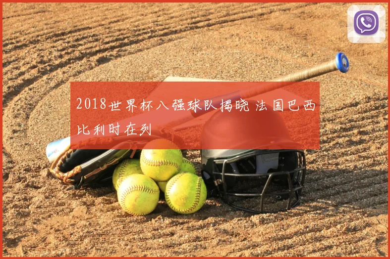 2018世界杯八强球队揭晓 法国巴西比利时在列