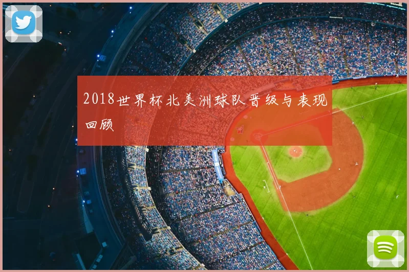 2018世界杯北美洲球队晋级与表现回顾