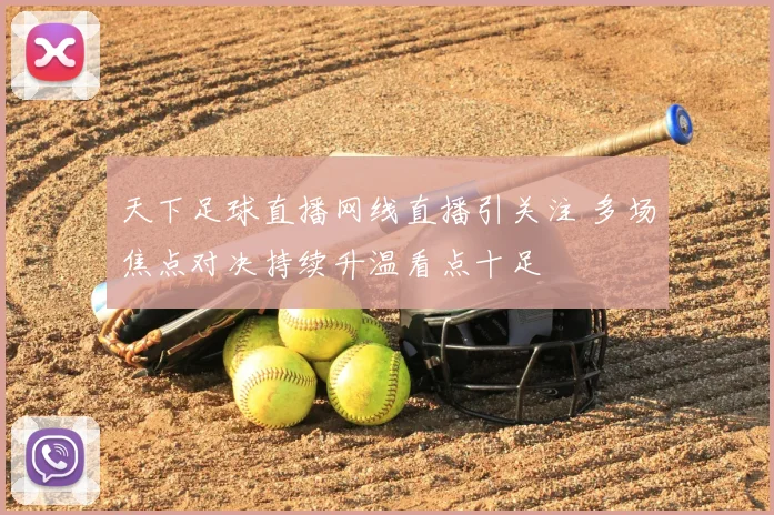 天下足球直播网线直播引关注 多场焦点对决持续升温看点十足