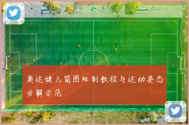 奥运健儿简图绘制教程与运动姿态分解示范