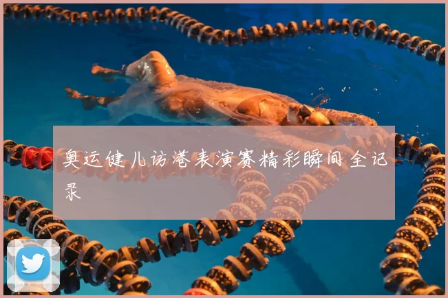 奥运健儿访港表演赛精彩瞬间全记录