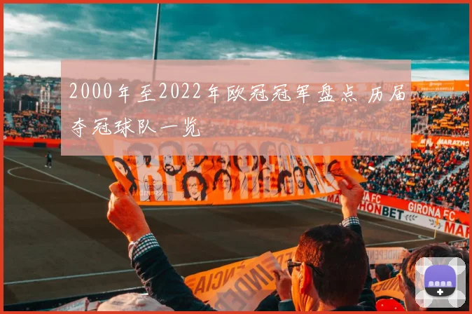 2000年至2022年欧冠冠军盘点 历届夺冠球队一览