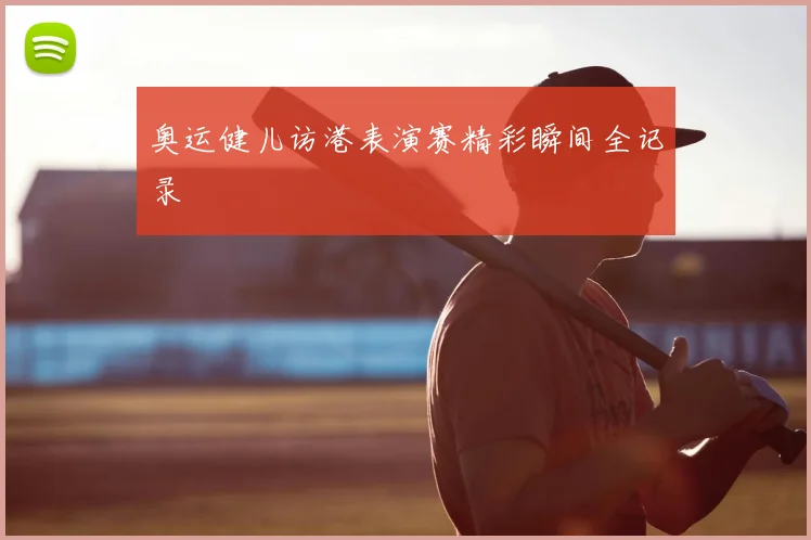 奥运健儿访港表演赛精彩瞬间全记录