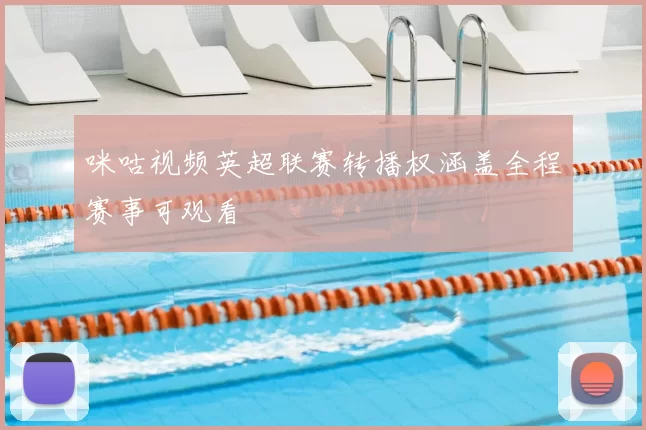 咪咕视频英超联赛转播权涵盖全程赛事可观看