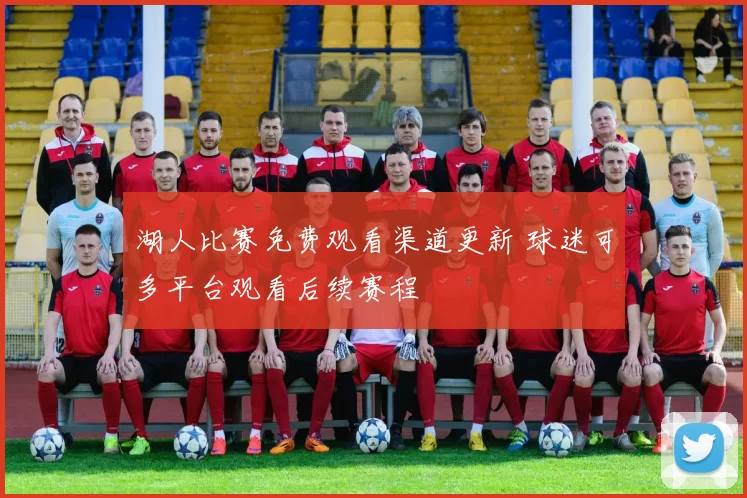 湖人比赛免费观看渠道更新 球迷可多平台观看后续赛程