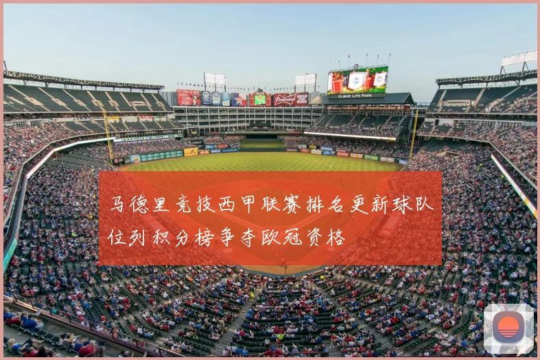 马德里竞技西甲联赛排名更新球队位列积分榜争夺欧冠资格