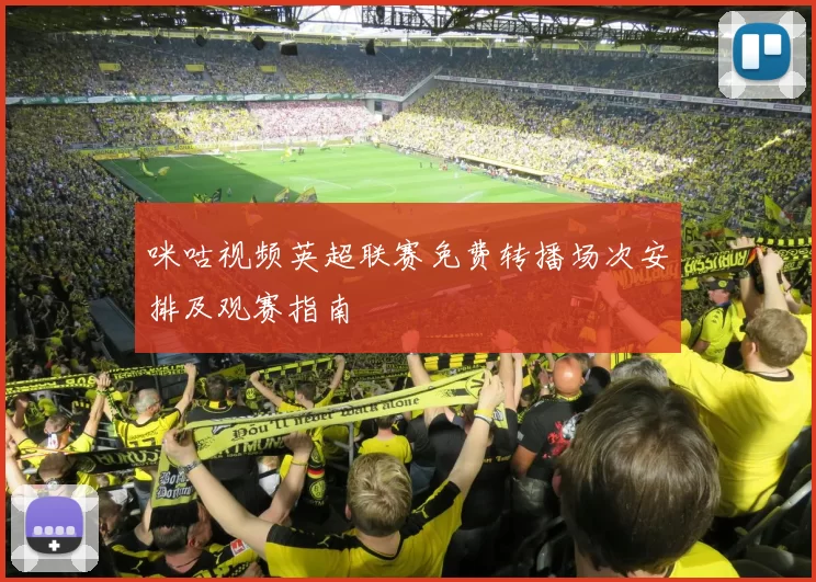 咪咕视频英超联赛免费转播场次安排及观赛指南