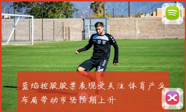 蓝焰控股股票表现受关注 体育产业布局带动市场预期上升