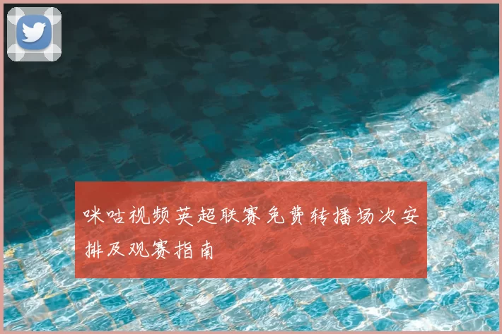 咪咕视频英超联赛免费转播场次安排及观赛指南