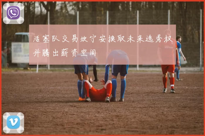 活塞队交易坎宁安换取未来选秀权并腾出薪资空间