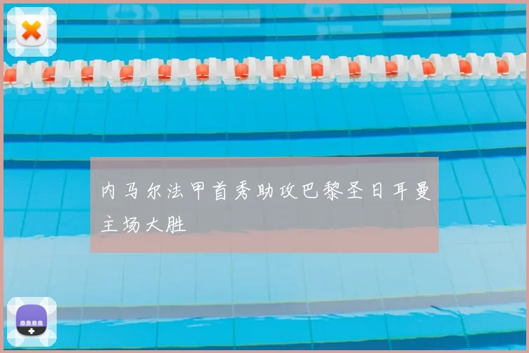 内马尔法甲首秀助攻巴黎圣日耳曼主场大胜