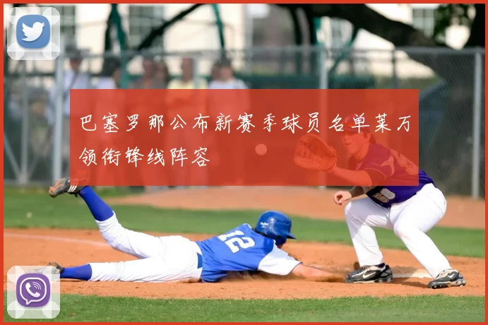 巴塞罗那公布新赛季球员名单莱万领衔锋线阵容