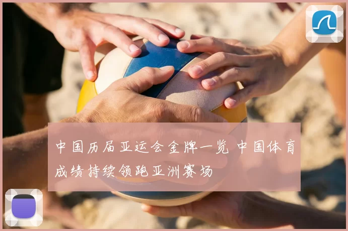 中国历届亚运会金牌一览 中国体育成绩持续领跑亚洲赛场