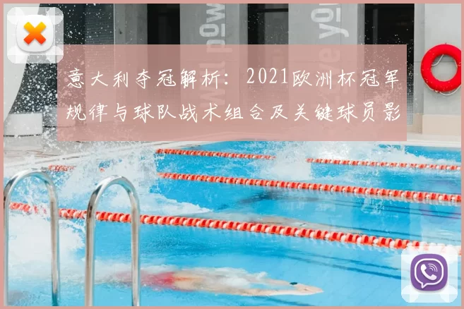 意大利夺冠解析：2021欧洲杯冠军规律与球队战术组合及关键球员影响
