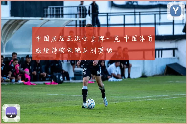 中国历届亚运会金牌一览 中国体育成绩持续领跑亚洲赛场