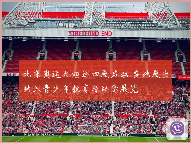 北京奥运火炬巡回展启动 多地展出纳入青少年教育与纪念展览