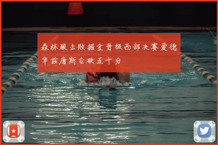 森林狼击败掘金晋级西部决赛爱德华兹唐斯合砍五十分
