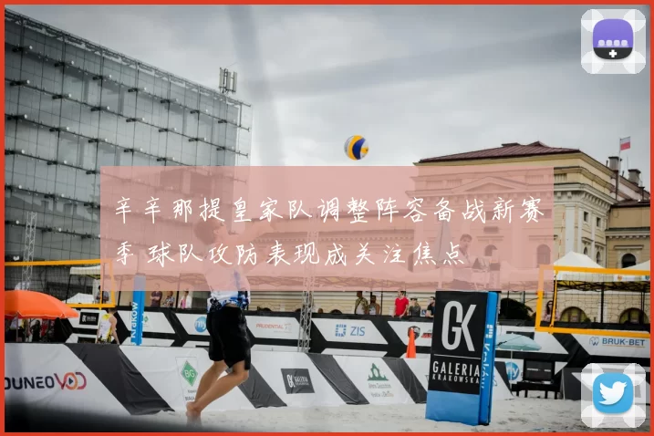 辛辛那提皇家队调整阵容备战新赛季 球队攻防表现成关注焦点