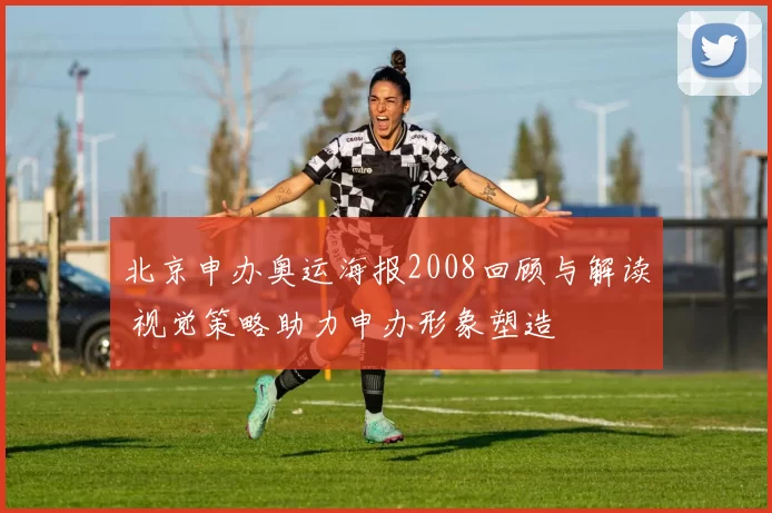 北京申办奥运海报2008回顾与解读 视觉策略助力申办形象塑造