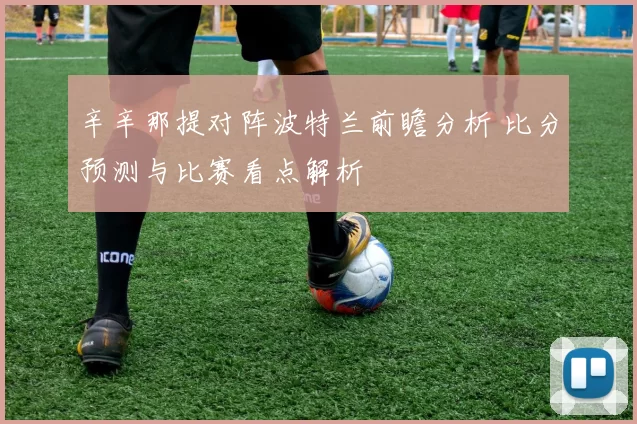 辛辛那提对阵波特兰前瞻分析 比分预测与比赛看点解析